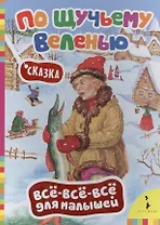 По щучьему велению (Всё-всё-всё)