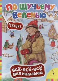 По щучьему велению (Всё-всё-всё)