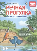 Речная прогулка. Находилка-определялка с панорамными иллюстрациями. 5+