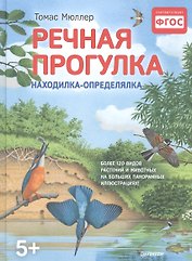 Речная прогулка. Находилка-определялка с панорамными иллюстрациями. 5+