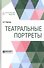 Театральные портреты - 0