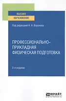 Профессионально-прикладная физическая подготовка. Учебное пособие для вузов