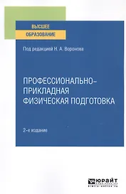 Профессионально-прикладная физическая подготовка. Учебное пособие для вузов