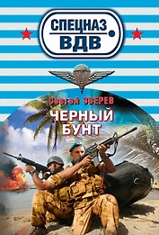 Черный бунт : роман