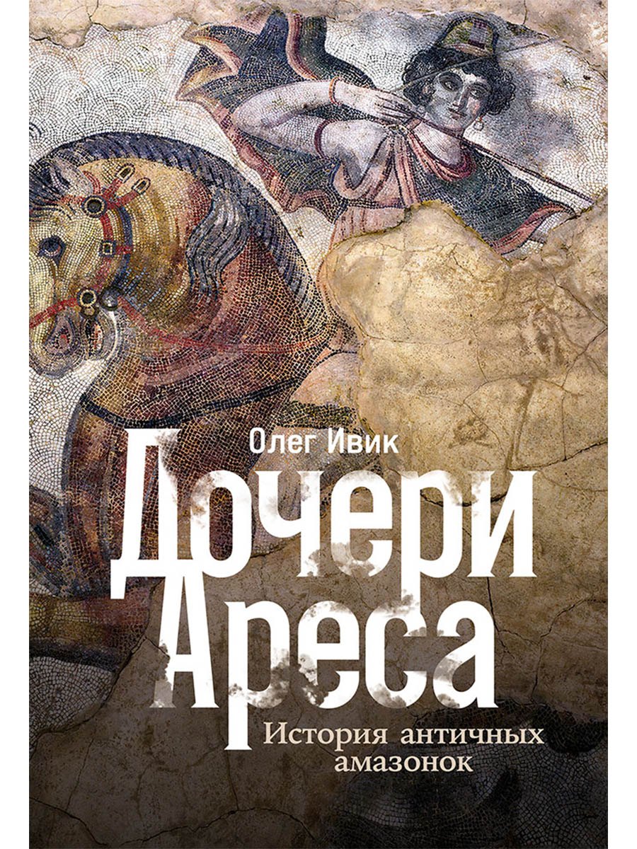 

Дочери Ареса: История античных амазонок