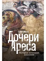 Дочери Ареса: История античных амазонок