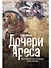 Дочери Ареса: История античных амазонок - 0