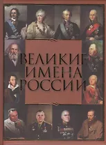 Великие имена России.