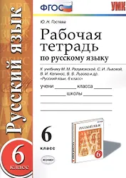Рабочая тетрадь по русскому языку: 6 класс: к учебнику М.М. Разумовской и др. "Русский язык. 6 класс". ФГОС (к новому учебнику) / 2-е изд.