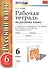 Рабочая тетрадь по русскому языку: 6 класс: к учебнику М.М. Разумовской и др. "Русский язык. 6 класс". ФГОС (к новому учебнику) / 2-е изд. - 0