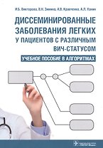 Дессиминированные заболевания легких у пац.с разл.ВИЧ-стат. Уч.пос.в алгор. (м) Викторова