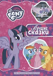 Невероятные истории. Мой маленький пони
