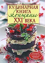 Кулинарная книга женщины ХХI века