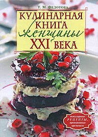 Кулинарная книга женщины ХХI века