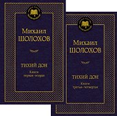 Тихий Дон в 2 т. (комплект) - 0