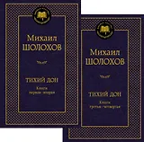 Тихий Дон в 2 т. (комплект)