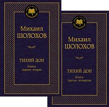 Тихий Дон в 2 т. (комплект)