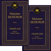 Тихий Дон в 2 т. (комплект)