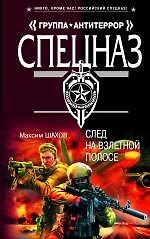 След на взлетной полосе: роман / (Спецназ Группа Антитеррор). Шахов М. (Эксмо)