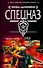 След на взлетной полосе: роман / (Спецназ Группа Антитеррор). Шахов М. (Эксмо) - 0