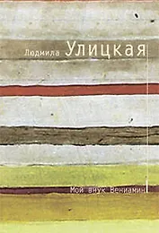 Мой внук Вениамин: пьесы