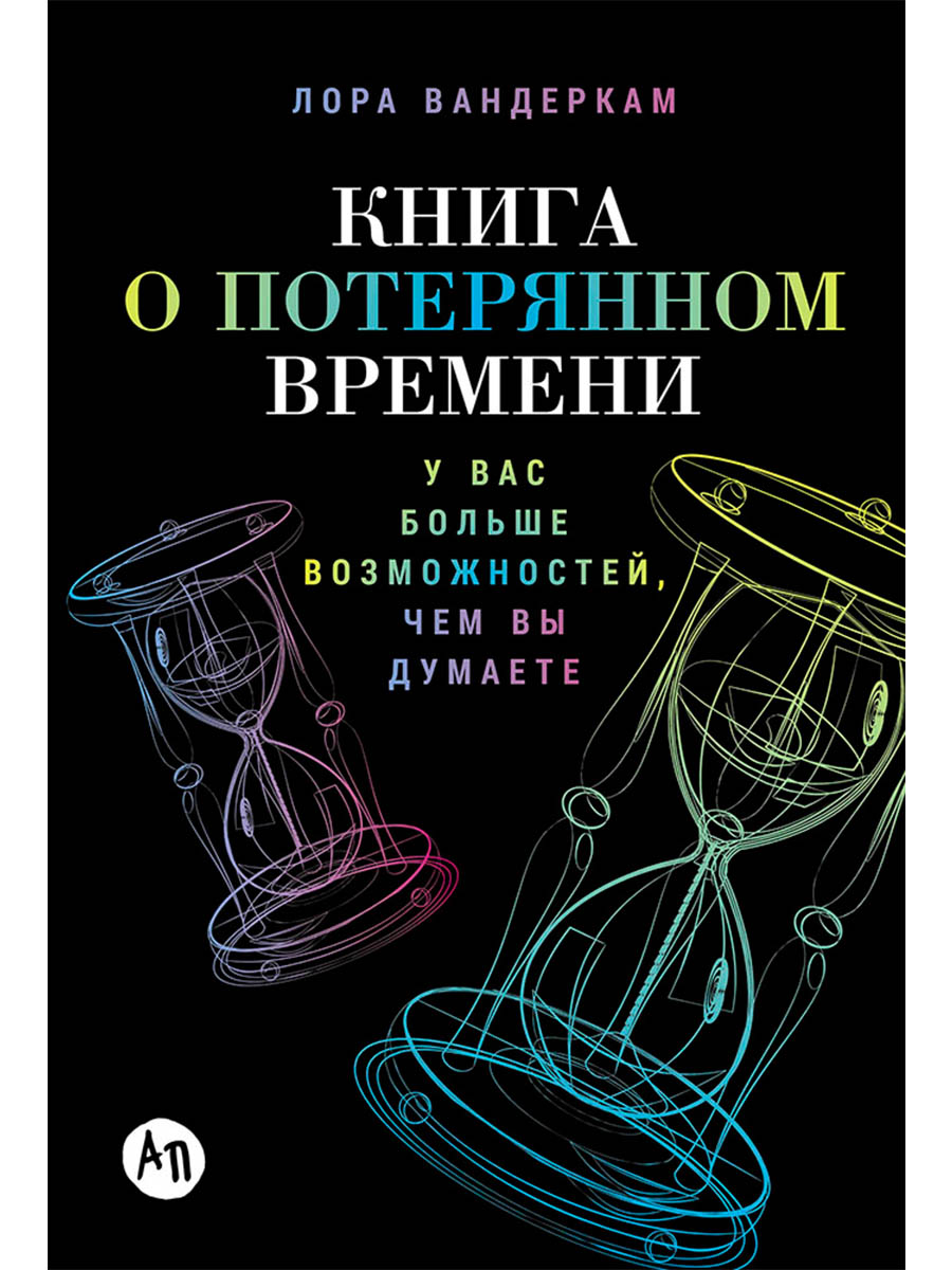 Обложка книги «Книга о потерянном времени: У вас больше возможностей, чем вы думаете»