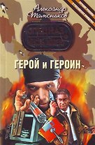 Герой и героин : роман