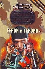 Герой и героин : роман