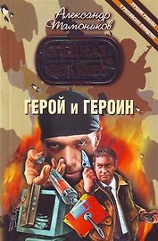 Герой и героин : роман