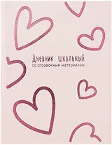 Дневник школьный "Розовые сердечки"