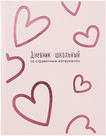 Дневник школьный «Розовые сердечки», Феникс+