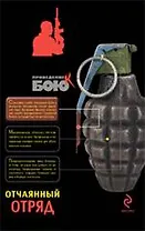 Отчаянный отряд : роман