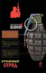 Отчаянный отряд : роман