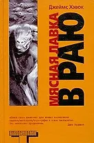Мясная лавка в раю: Преждевременые эякуляции, 1989-1999 гг.