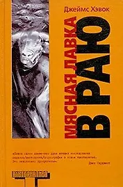 Мясная лавка в раю: Преждевременые эякуляции, 1989-1999 гг.