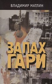Запах гари