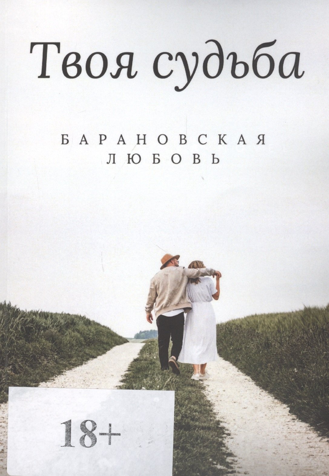 

Твоя судьба