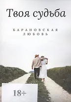 Твоя судьба