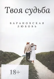 Твоя судьба