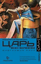 Царь всех болезней