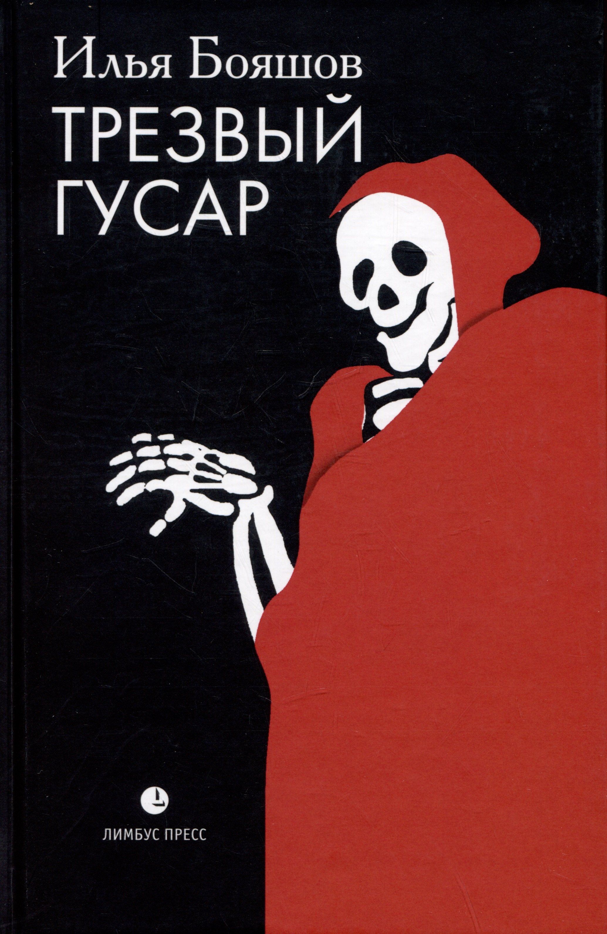

Трезвый гусар