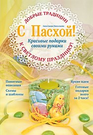 С Пасхой! Красивые подарки своими руками