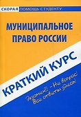 Краткий курс по муниципальному праву: учебное пособие - 0