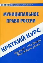 Краткий курс по муниципальному праву: учебное пособие