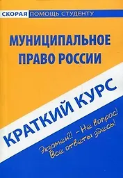 Краткий курс по муниципальному праву: учебное пособие