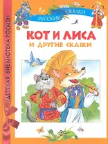 Кот и лиса и другие сказки.