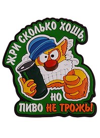 Магнит (ПВХ) Жри сколько хошь но пиво не трожь! (М-176) (Презент)