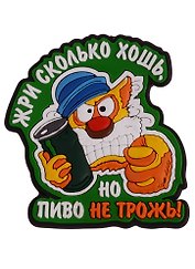 Магнит (ПВХ) Жри сколько хошь но пиво не трожь! (М-176) (Презент)