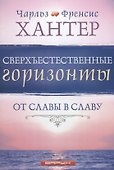 Сверхъестественные горизонты От славы в славу (м) Хантер - 0