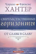 Сверхъестественные горизонты От славы в славу (м) Хантер